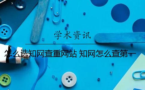 怎么選學術查重網站？ 學術怎么查第一作者