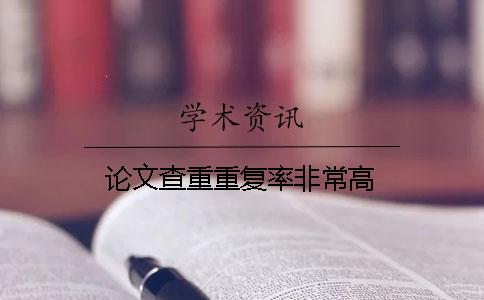 論文查重重復率非常高