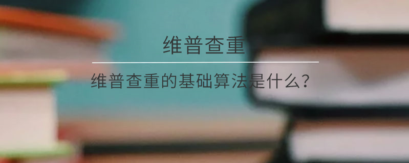 維普查重的基礎算法是什么？.png