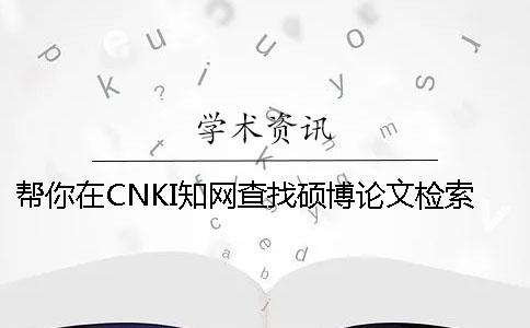 幫你在CNKI學術查找碩博論文檢索