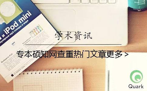 專本碩學術查重熱門文章更多＞