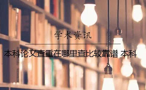 本科論文查重在哪里查比較靠譜？ 本科論文可以在哪里發表