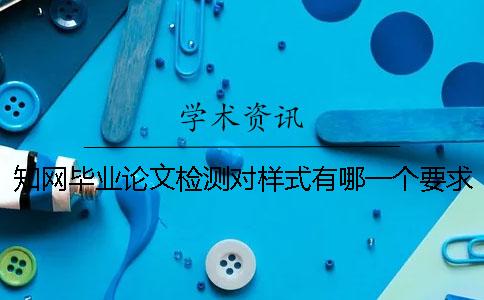 學(xué)術(shù)畢業(yè)論文檢測對(duì)樣式有哪一個(gè)要求？