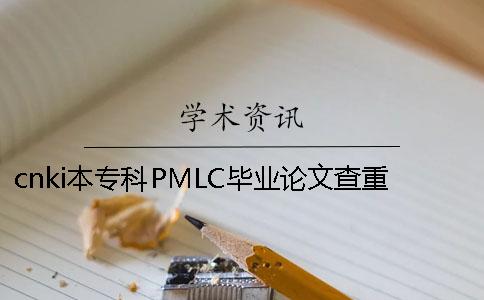 cnki本專科PMLC畢業論文查重檢測系統