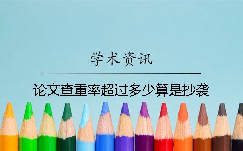 論文查重率超過多少算是抄襲？