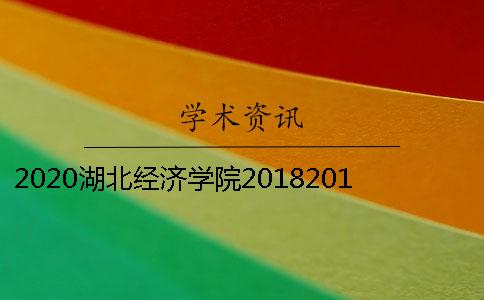 2020湖北經濟學院20182018屆本科畢業論文進行查重檢測的通知