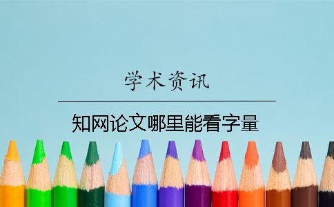 學術論文哪里能看字量