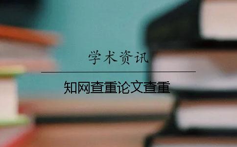 學術查重論文查重