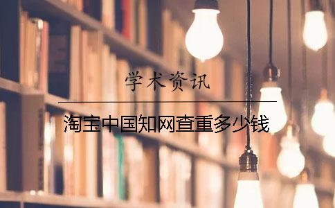 淘寶中國學術查重多少錢