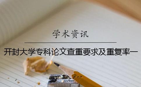 開封大學專科論文查重要求及重復率一