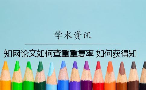 學術論文如何查重重復率 如何獲得學術查重