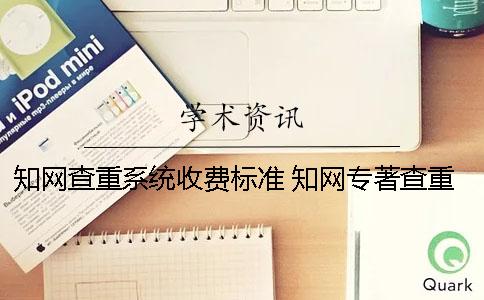 學術查重系統收費標準 學術專著查重收費標準 學術查重系統收費標準 學術專著查重收費標準