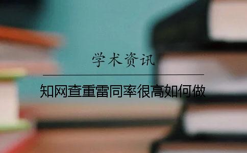 學術查重雷同率很高如何做？