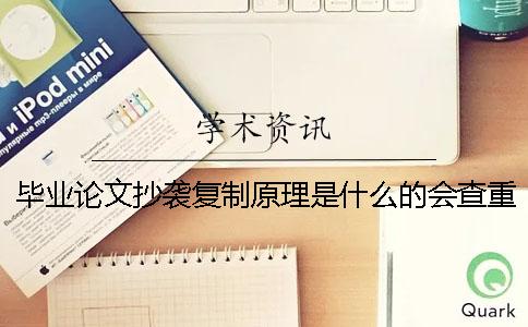 畢業論文抄襲復制原理是什么的會查重嘛查重原理有哪些