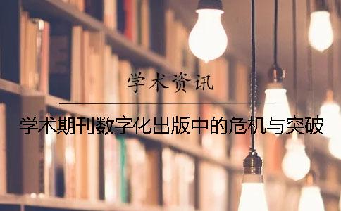 學術期刊數字化出版中的危機與突破