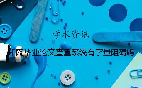學(xué)術(shù)畢業(yè)論文查重系統(tǒng)有字量阻礙嗎