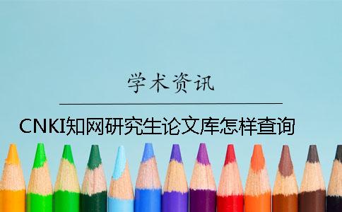 CNKI學術研究生論文庫怎樣查詢