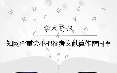 學術查重會不把參考文獻算作雷同率
