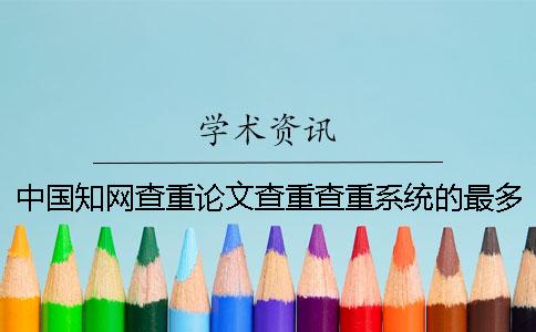 中國學術查重論文查重查重系統的最多優勢是哪一個？？