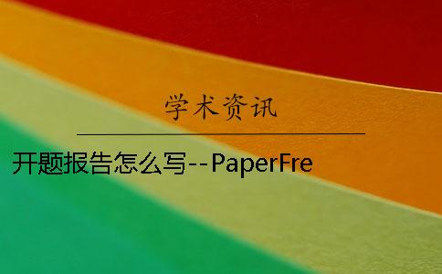 開題報告怎么寫--PaperFree_1 百度學術開題報告