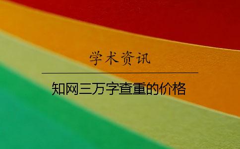 學術三萬字查重的價格