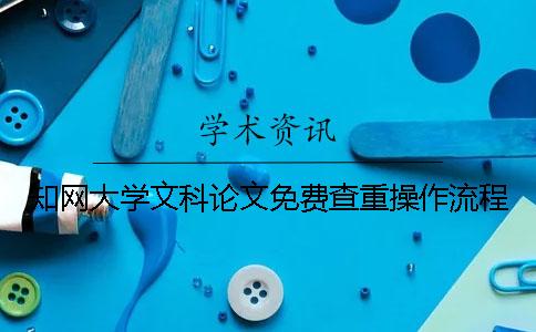 學術大學文科論文免費查重操作流程