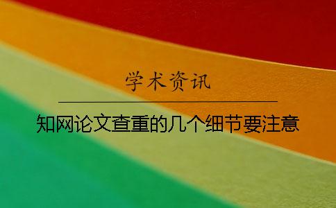 學(xué)術(shù)論文查重的幾個細(xì)節(jié)要注意