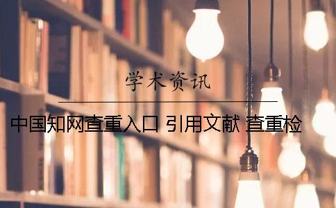 中國學術查重入口 引用文獻 查重檢測