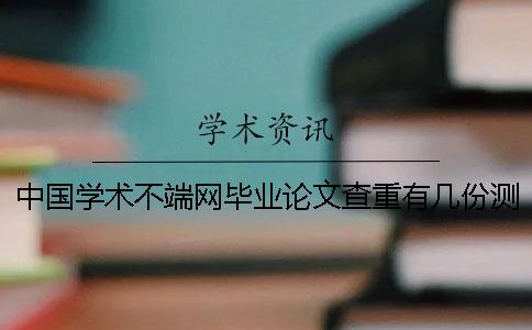 中國學術不端網畢業論文查重有幾份測試報告? 中國學術不端網畢業論文查重有幾份測試報告?