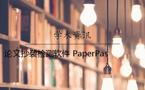 論文抄襲檢測(cè)軟件 PaperPass系統(tǒng)如何使用