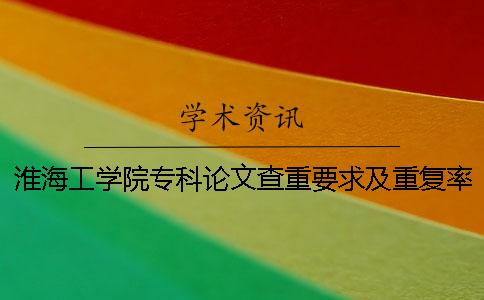 淮海工學院專科論文查重要求及重復率