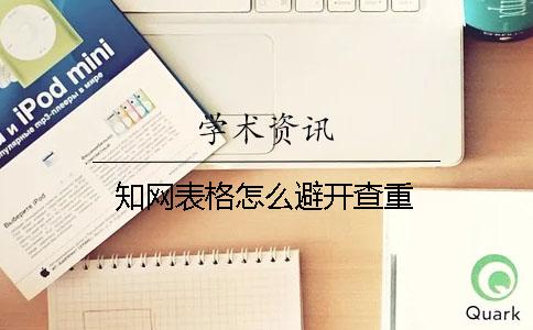 學術表格怎么避開查重