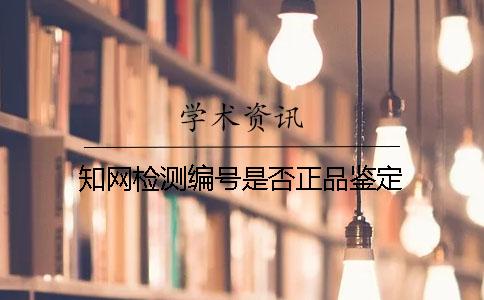 學(xué)術(shù)檢測(cè)編號(hào)是否正品鑒定