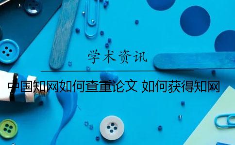 中國學術如何查重論文？ 如何獲得學術查重