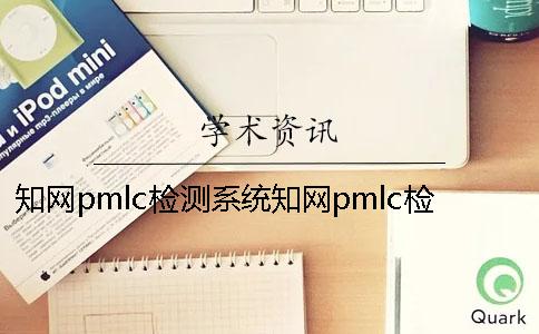學術pmlc檢測系統學術pmlc檢測價格 學術pmlc和學術分解檢測系統的區別
