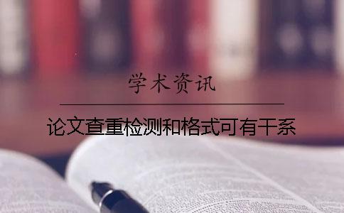 論文查重檢測和格式可有干系