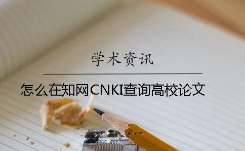 怎么在學術CNKI查詢高校論文