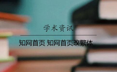 學術首頁 學術首頁改繁體