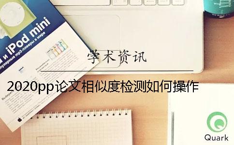2020pp論文相似度檢測如何操作？