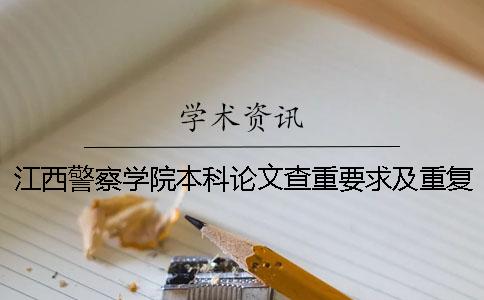 江西警察學院本科論文查重要求及重復率